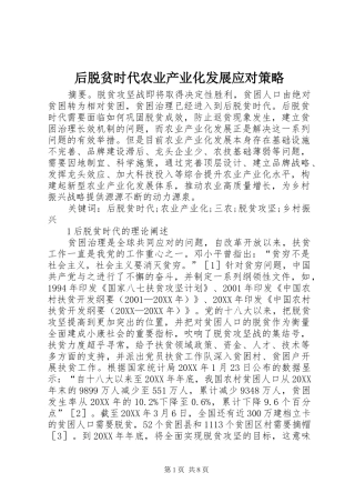 2024年后脱贫时代农业产业化发展应对策略