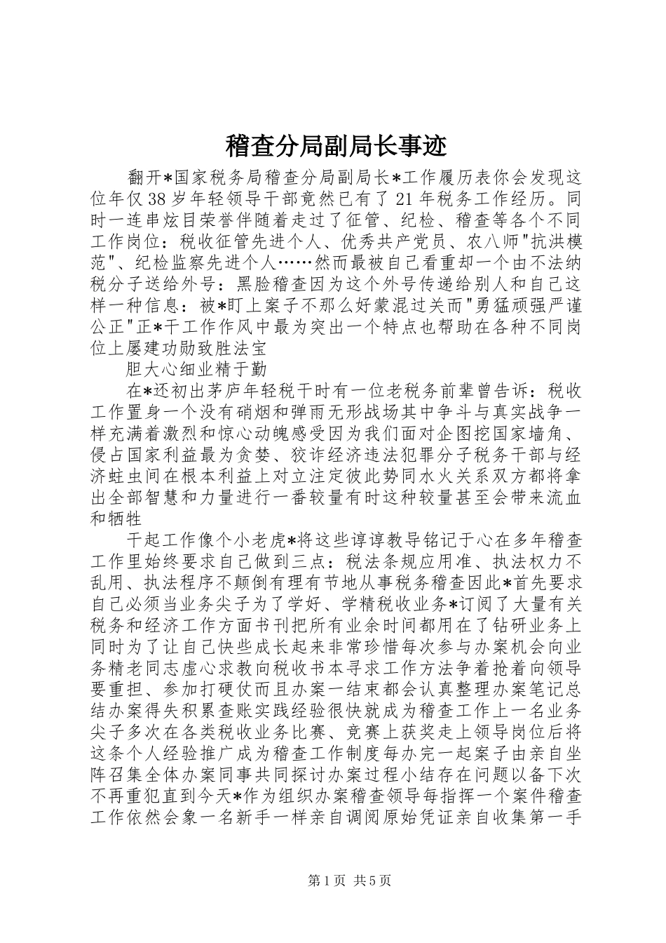 2024年稽查分局副局长事迹_第1页