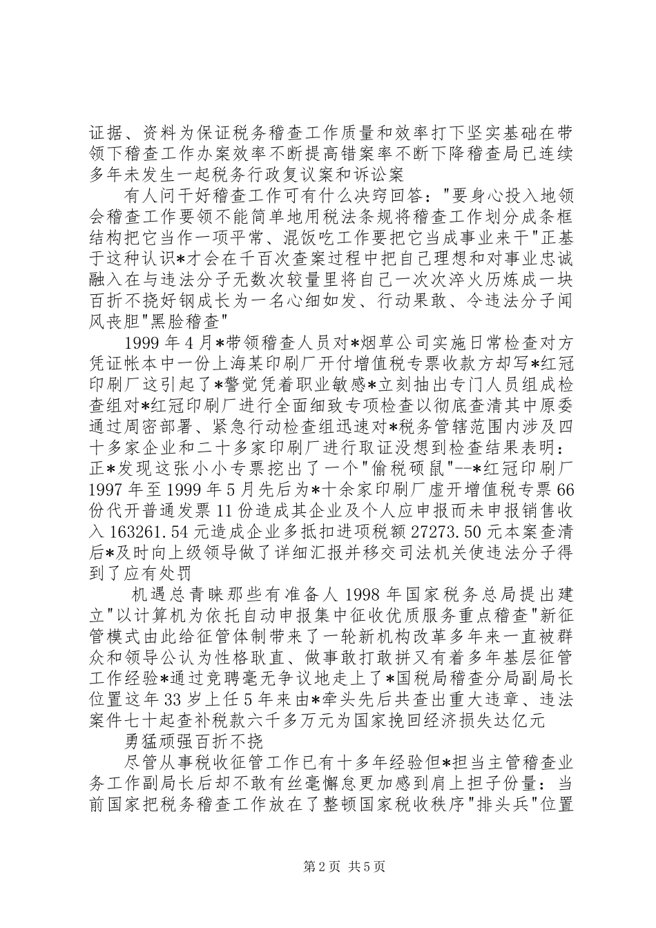 2024年稽查分局副局长事迹_第2页