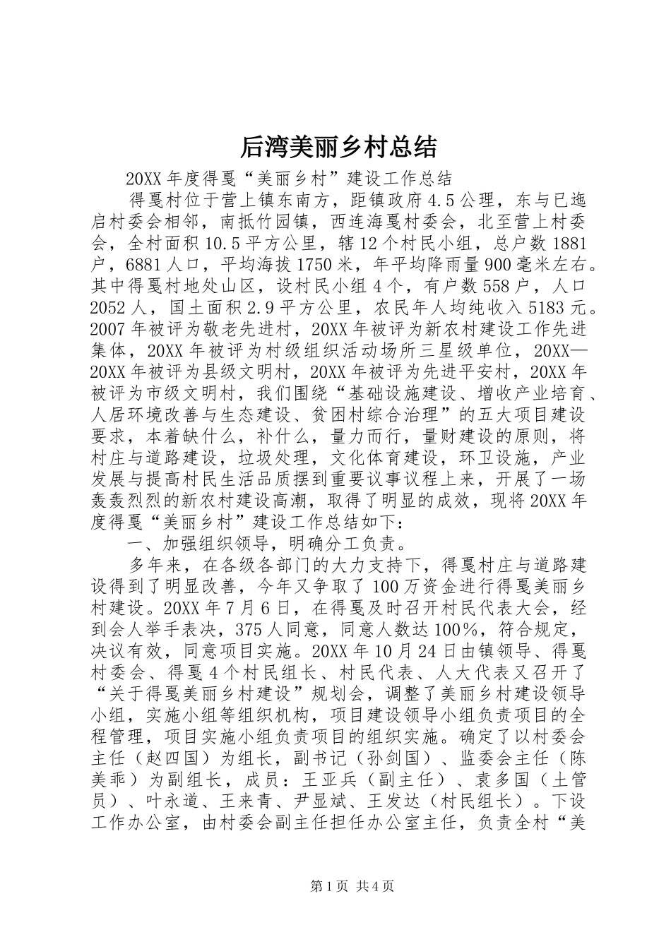 2024年后湾美丽乡村总结_第1页