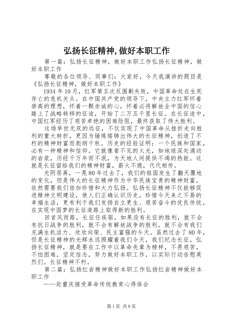 2024年弘扬长征精神做好本职工作_第1页