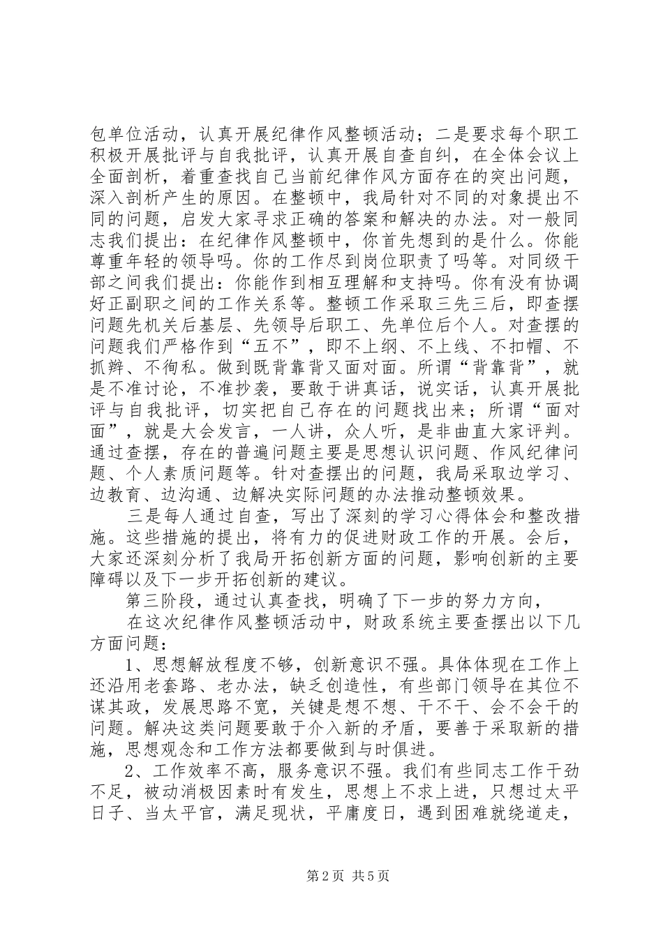 2024年稽查分局作风纪律整顿总结_第2页