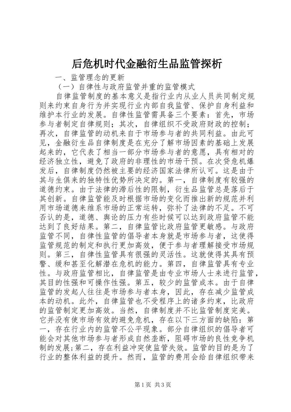 2024年后危机时代金融衍生品监管探析_第1页