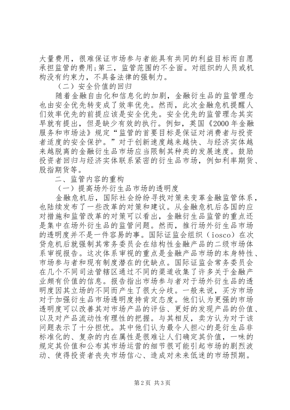 2024年后危机时代金融衍生品监管探析_第2页
