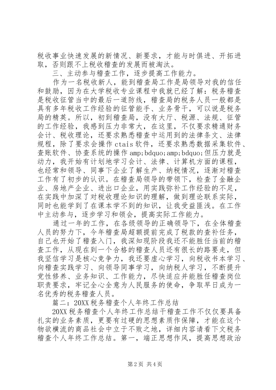 2024年稽查个人年终工作总结_第2页