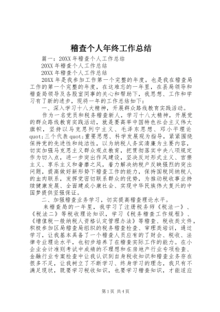 2024年稽查个人年终工作总结