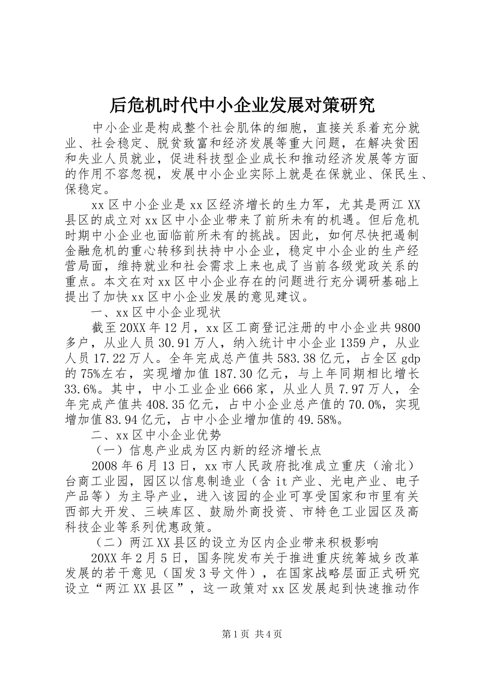 2024年后危机时代中小企业发展对策研究_第1页