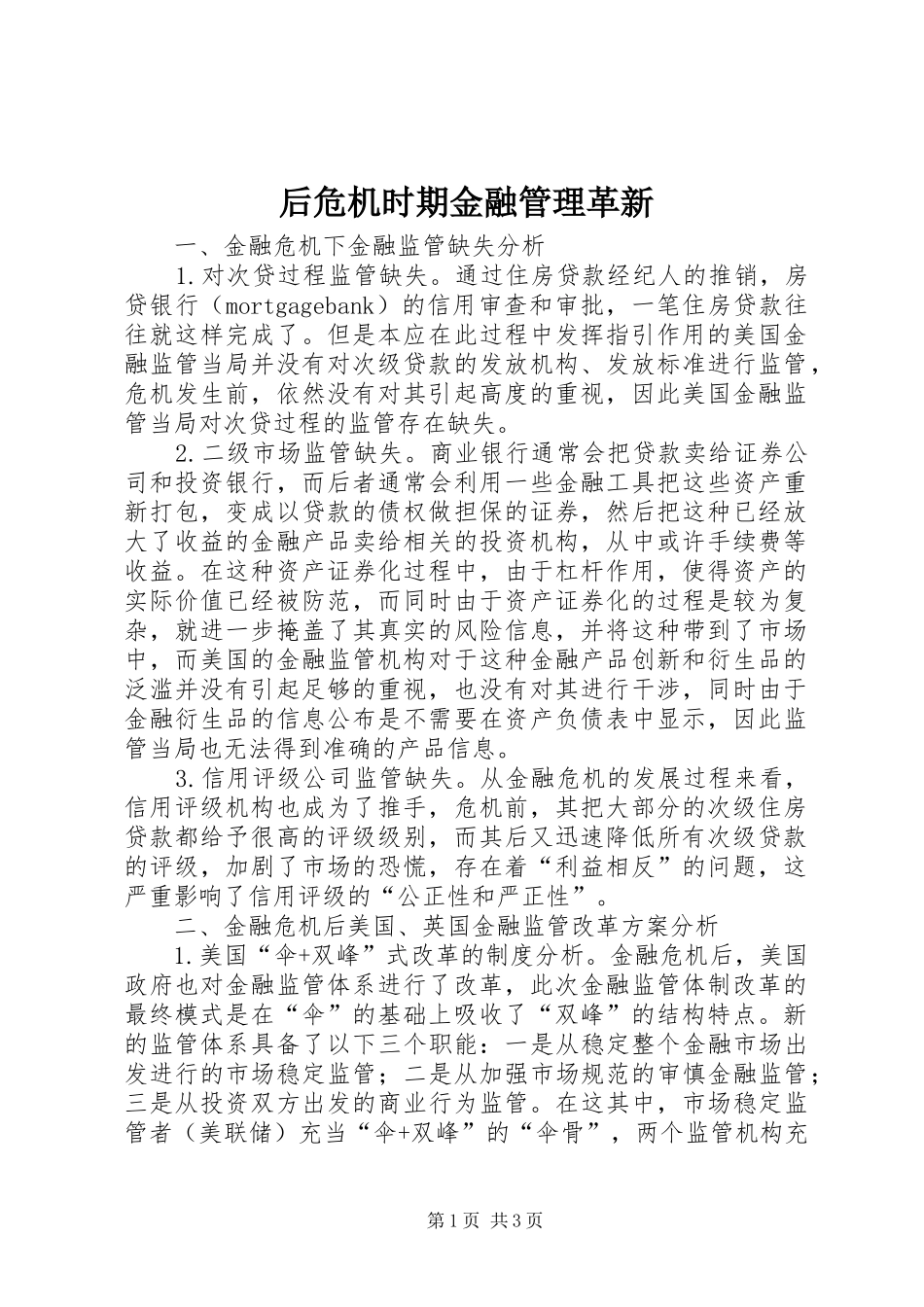 2024年后危机时期金融管理革新_第1页