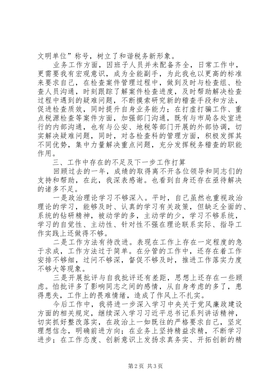 2024年稽查个人述职述廉报告_第2页