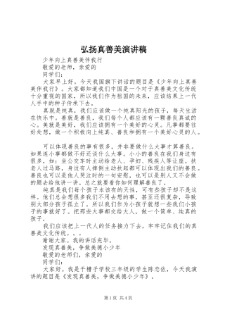 2024年弘扬真善美演讲稿