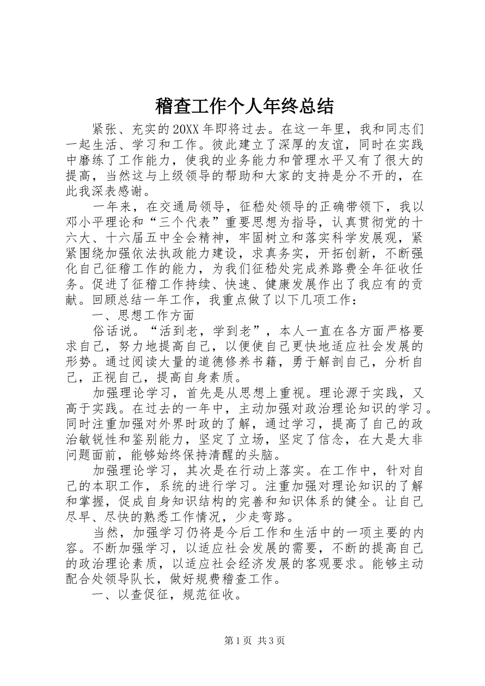 2024年稽查工作个人年终总结_第1页
