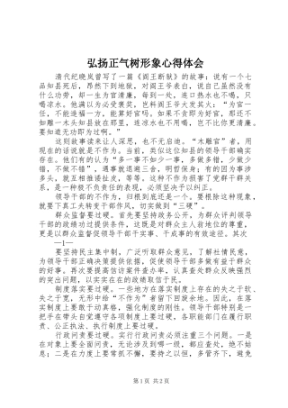 2024年弘扬正气树形象心得体会