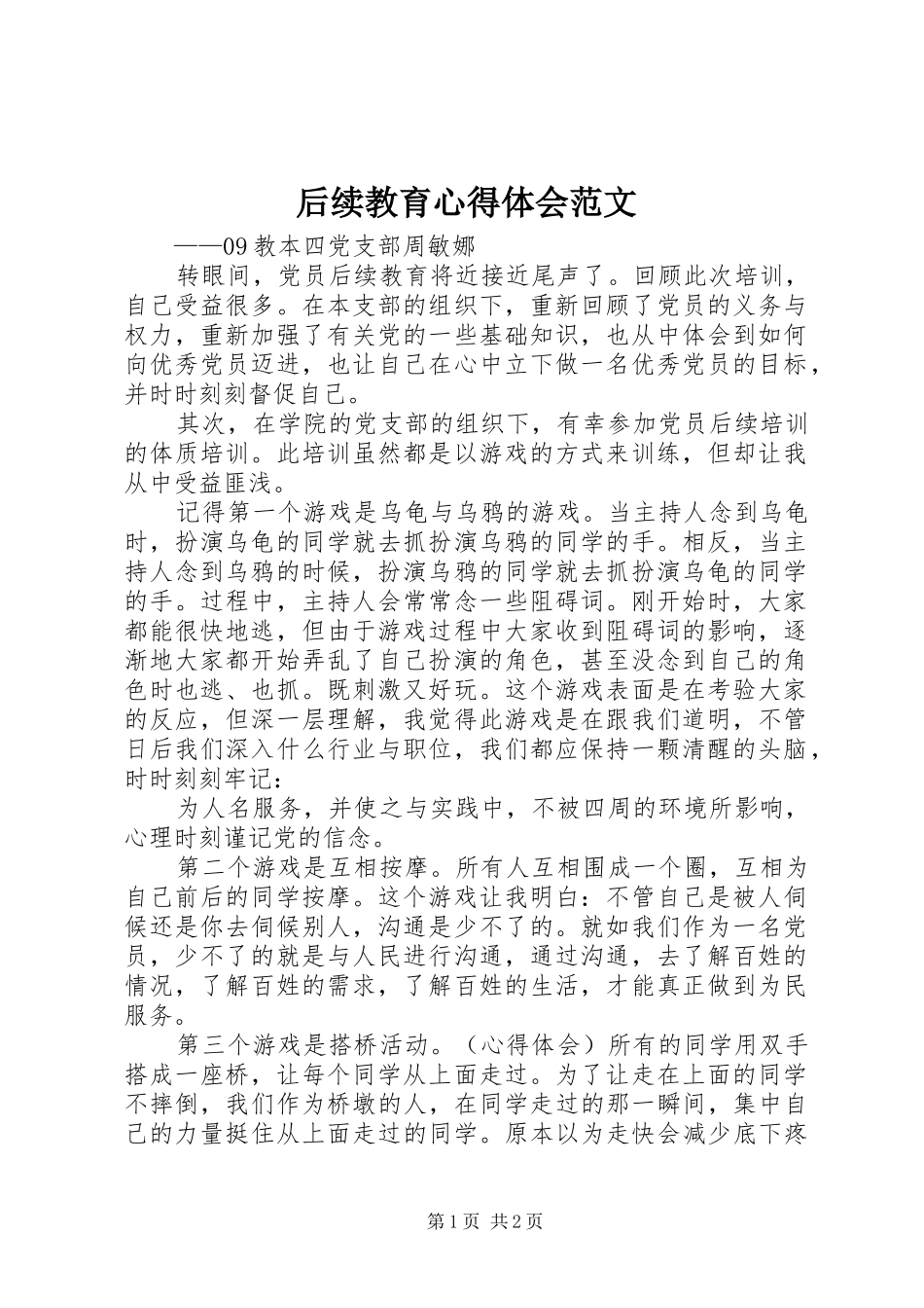 2024年后续教育心得体会范文_第1页