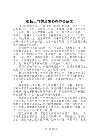 2024年弘扬正气树形象心得体会范文