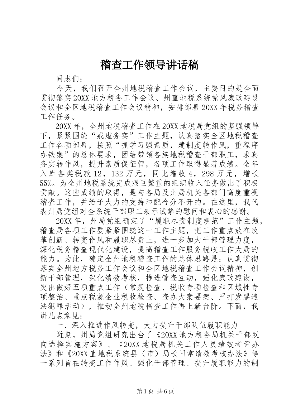 2024年稽查工作领导致辞稿_第1页