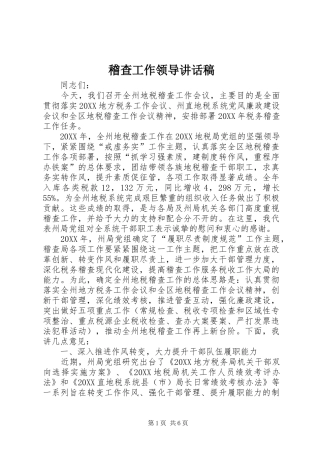 2024年稽查工作领导致辞稿
