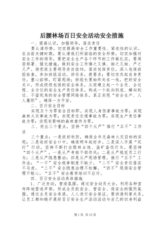 2024年后腰林场百日安全活动安全措施