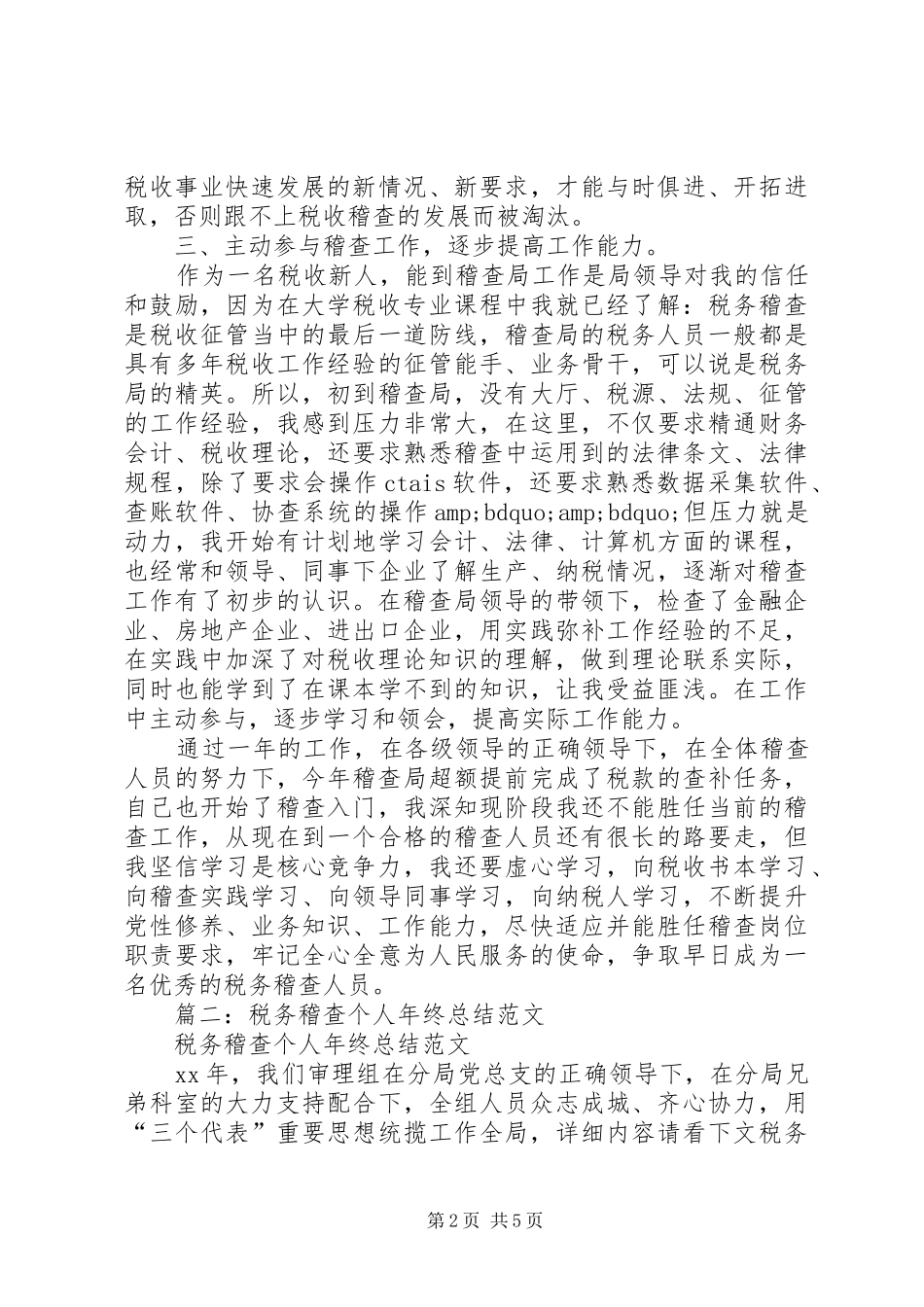 2024年稽查工作年终个人总结_第2页