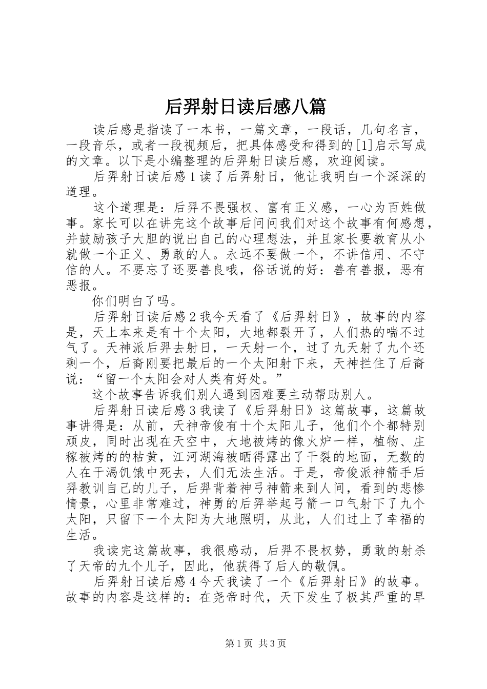 2024年后羿射日读后感八篇_第1页