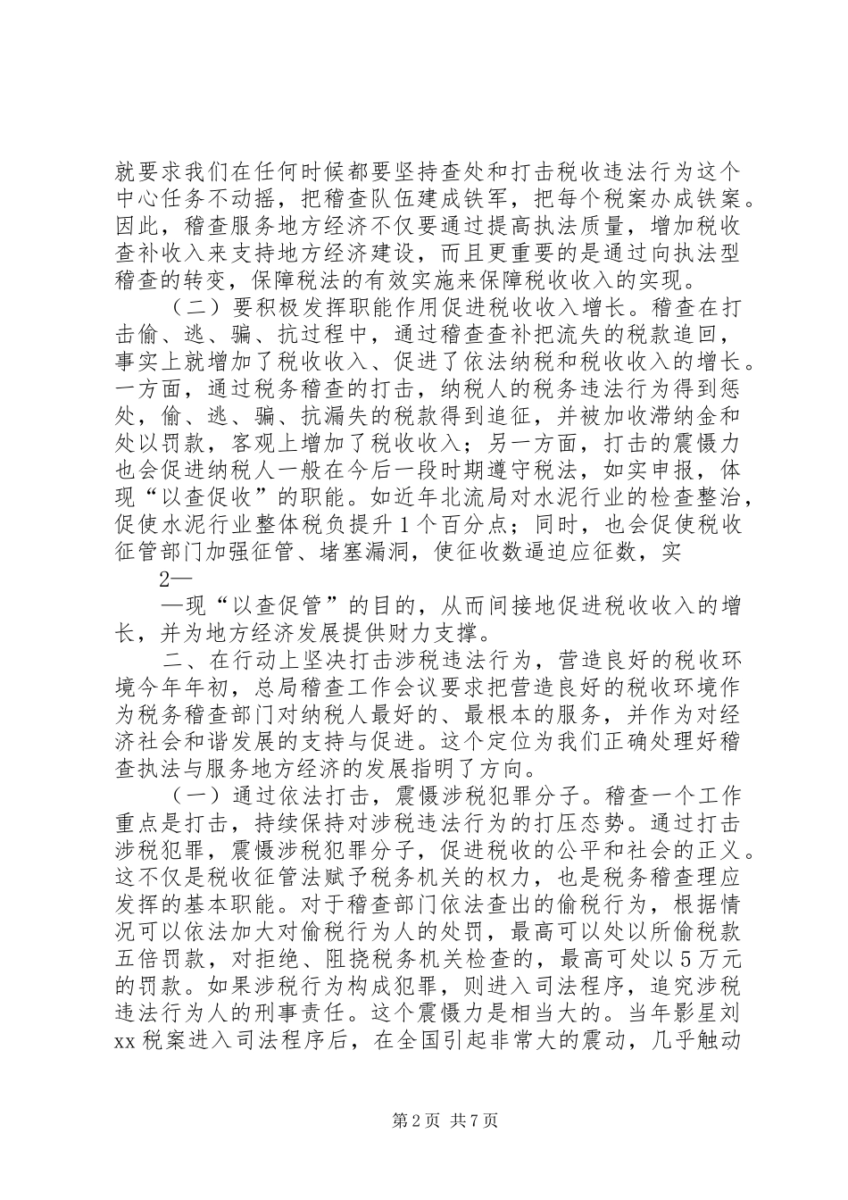 2024年稽查工作要积极为地方经济发展服务_第2页