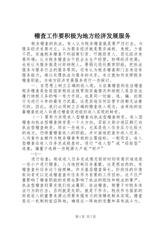 2024年稽查工作要积极为地方经济发展服务