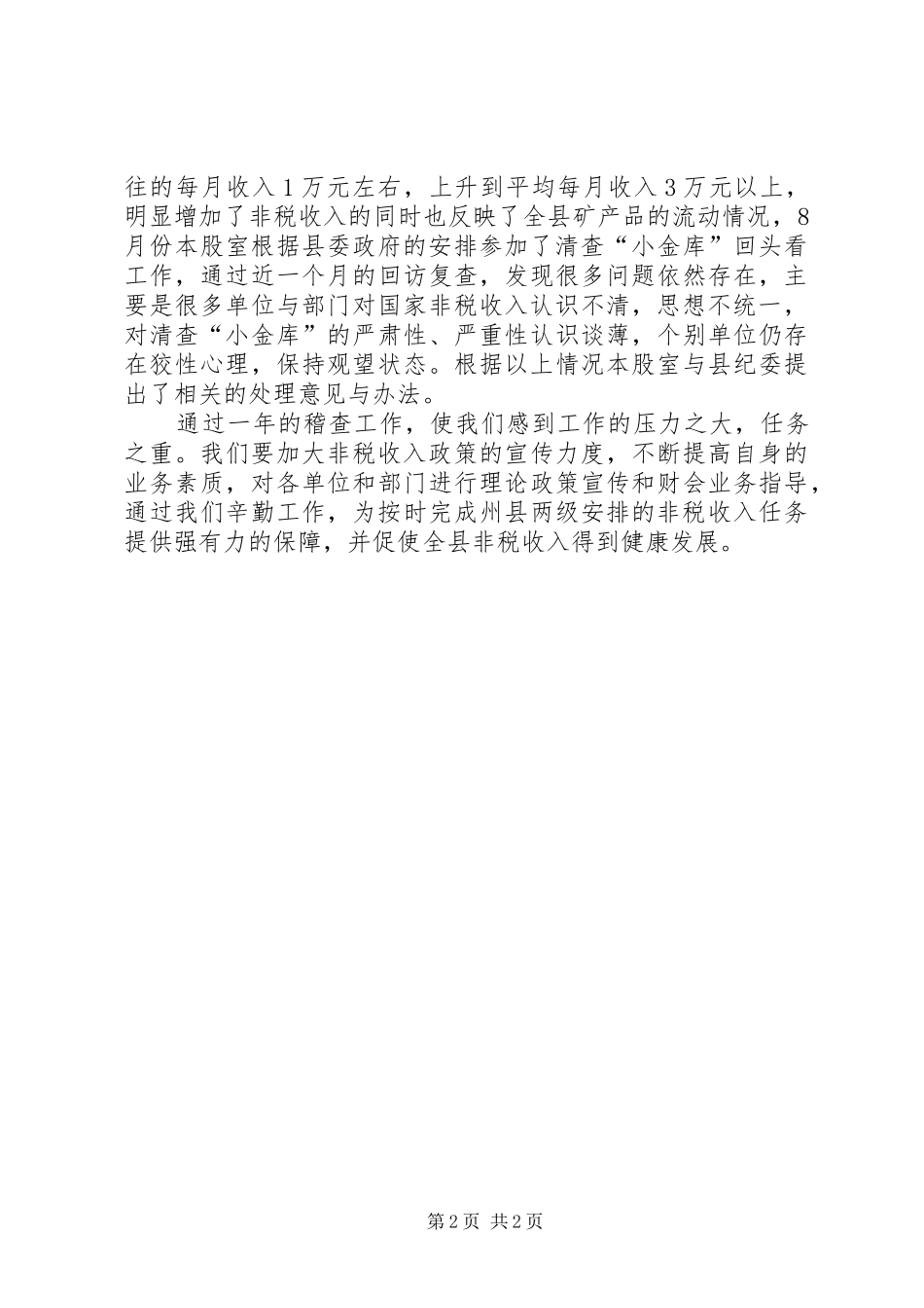 2024年稽查股工作总结_第2页