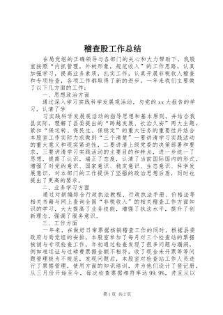 2024年稽查股工作总结