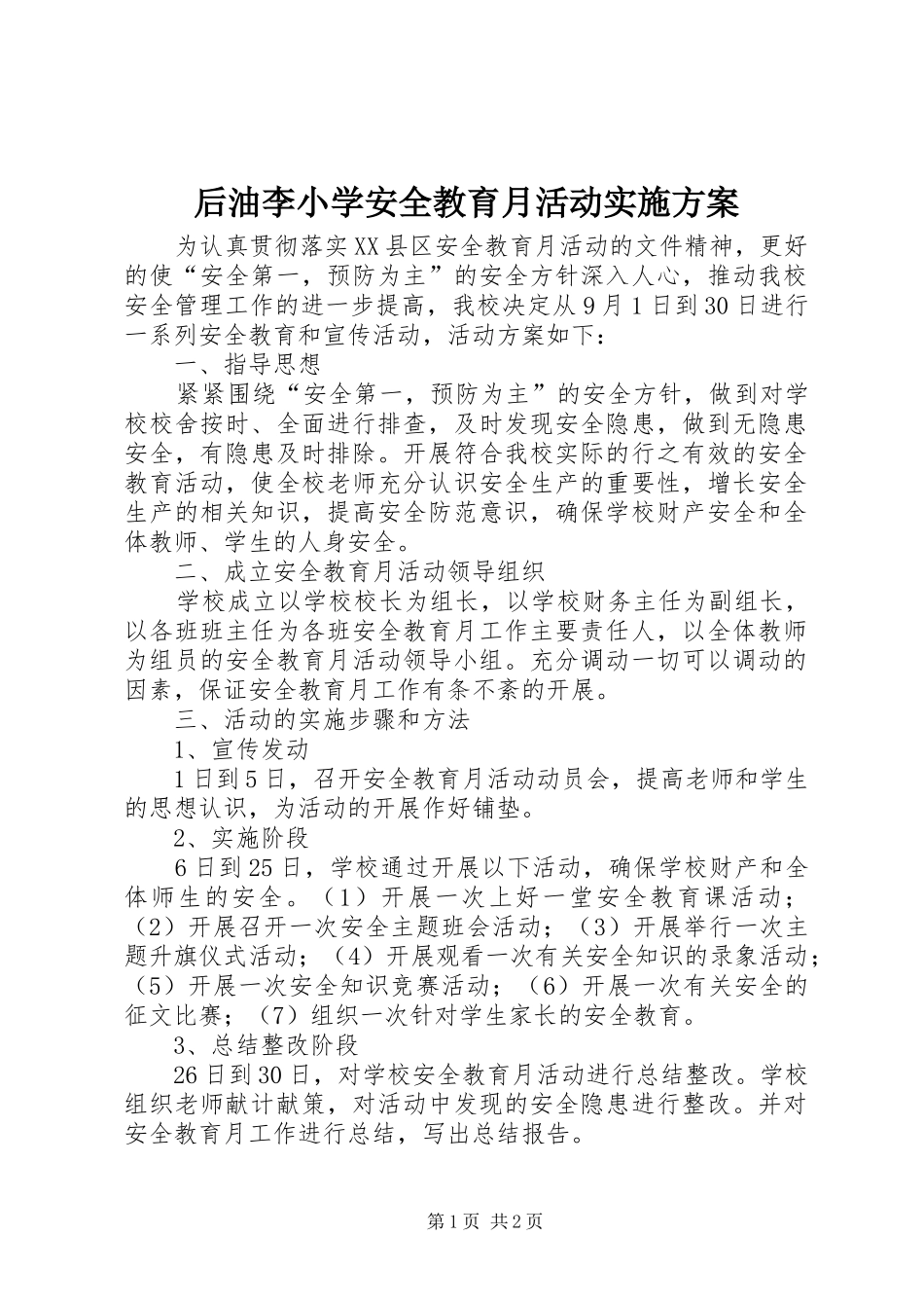 2024年后油李小学安全教育月活动实施方案_第1页