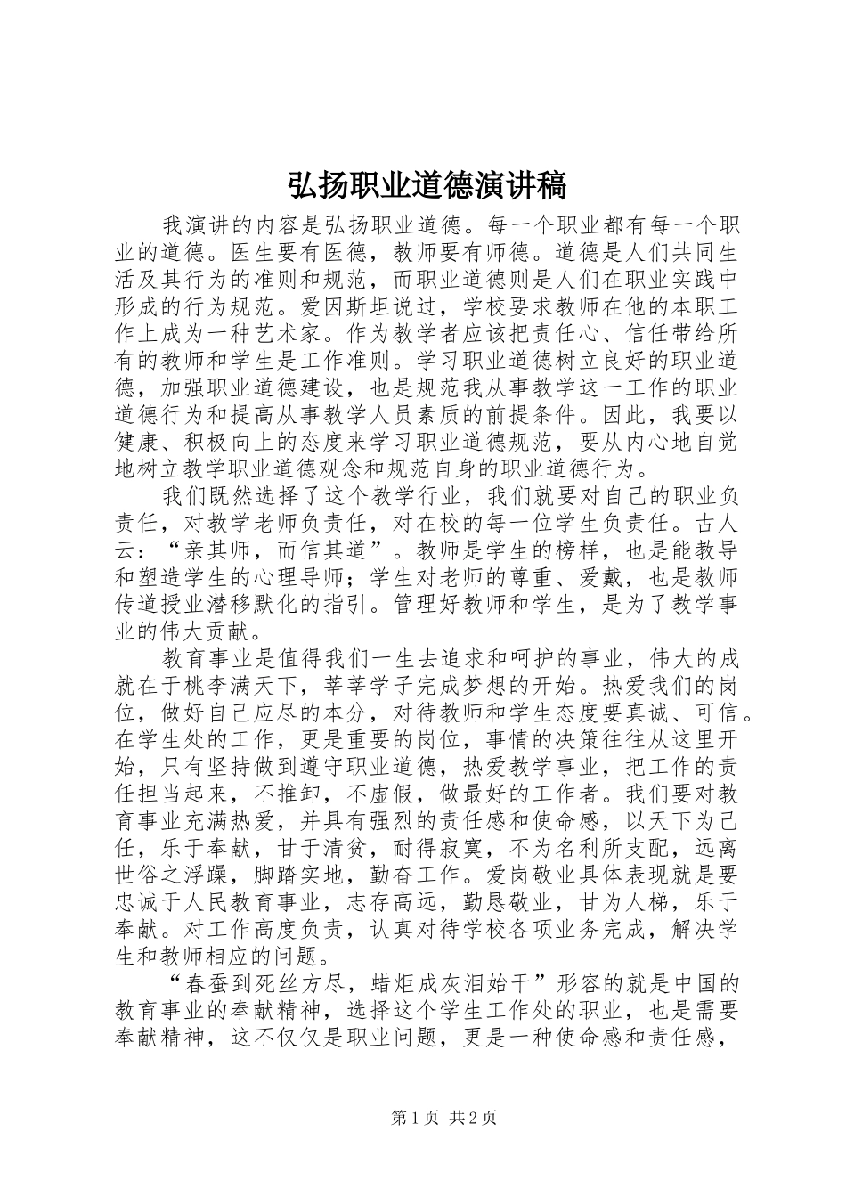 2024年弘扬职业道德演讲稿_第1页