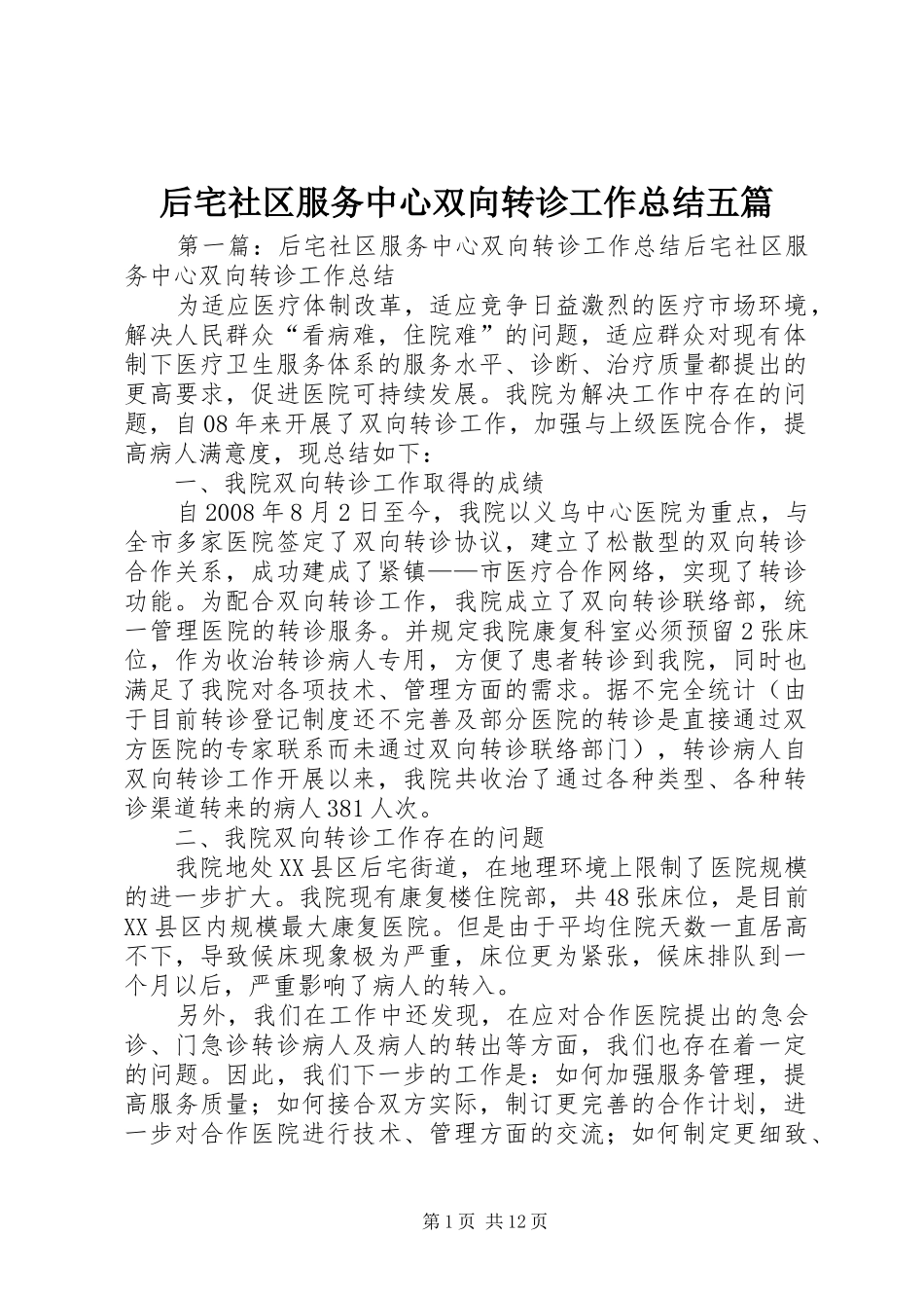 2024年后宅社区服务中心双向转诊工作总结五篇_第1页