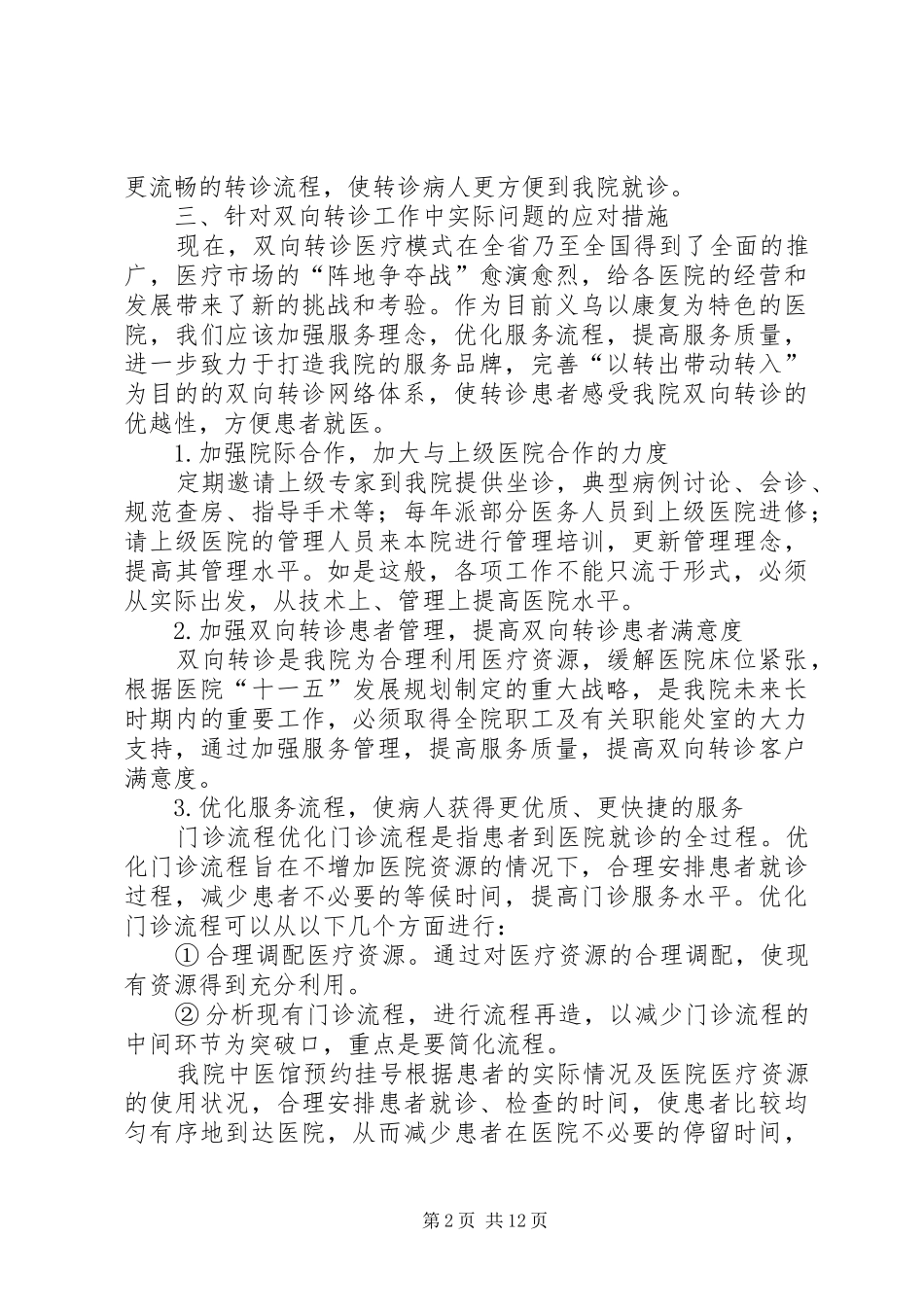 2024年后宅社区服务中心双向转诊工作总结五篇_第2页