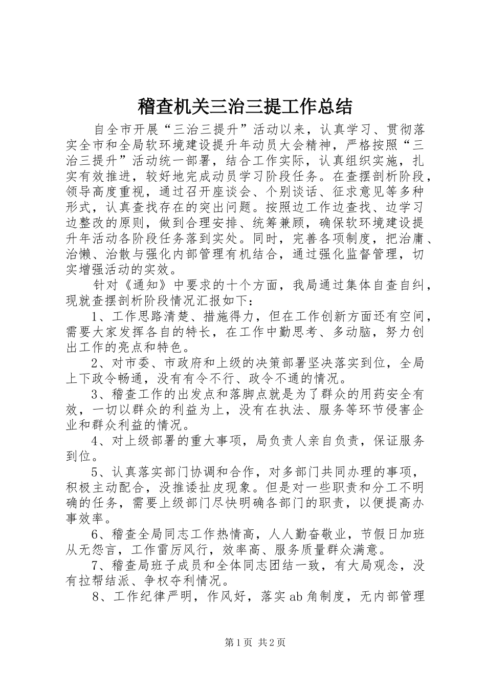 2024年稽查机关三治三提工作总结_第1页