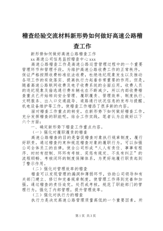 2024年稽查经验交流材料新形势如何做好高速公路稽查工作