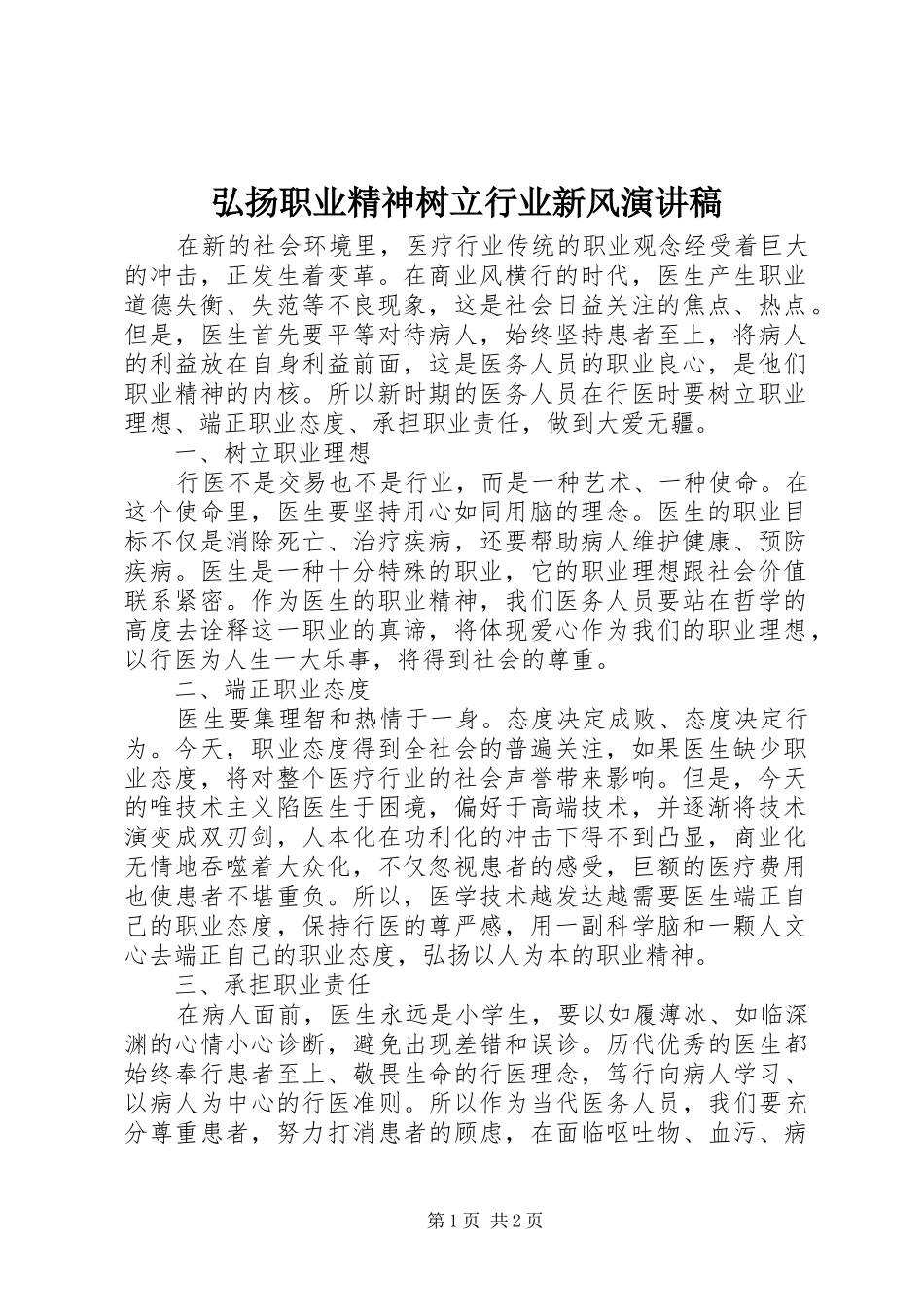 2024年弘扬职业精神树立行业新风演讲稿_第1页