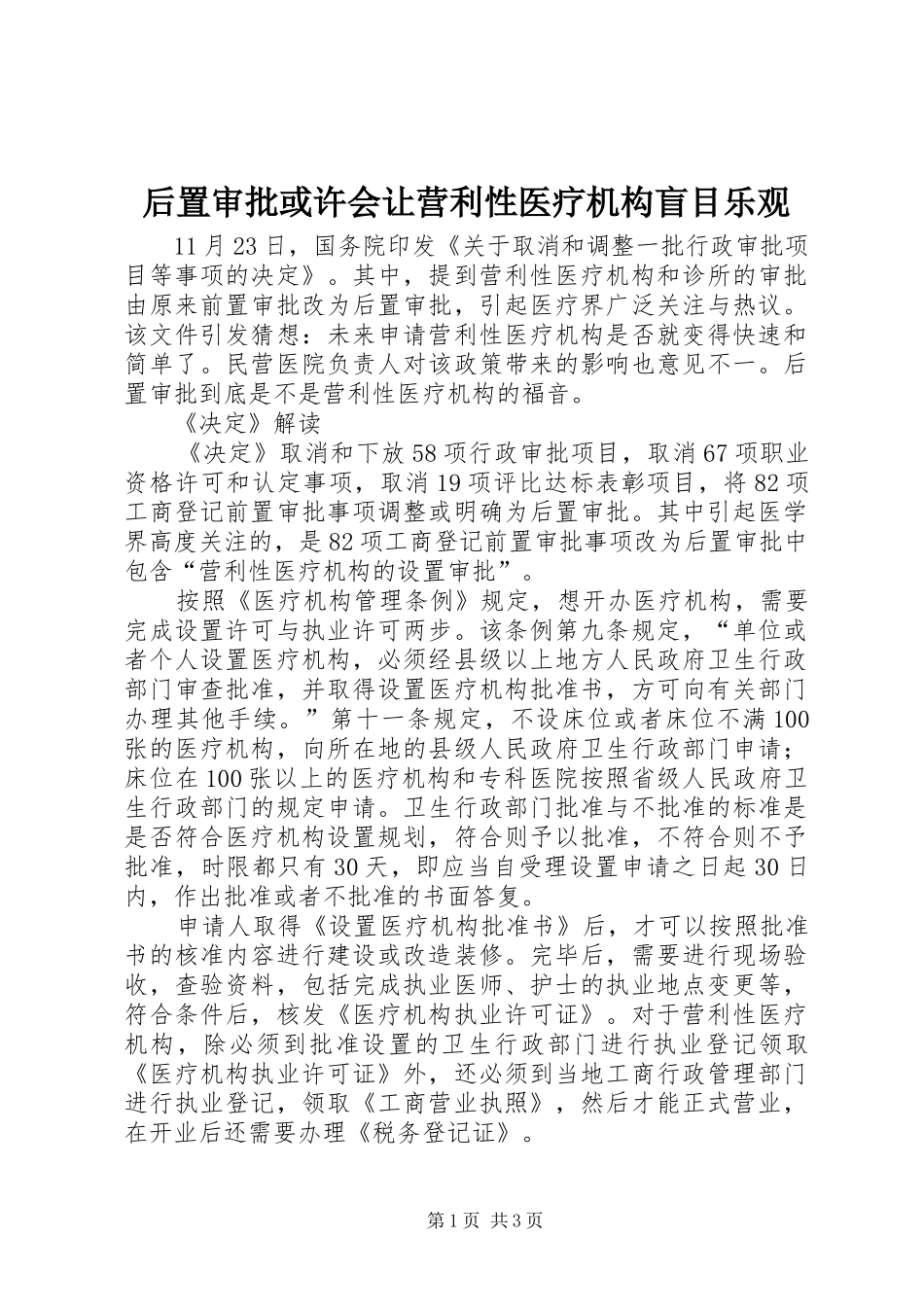 2024年后置审批或许会让营利性医疗机构盲目乐观_第1页