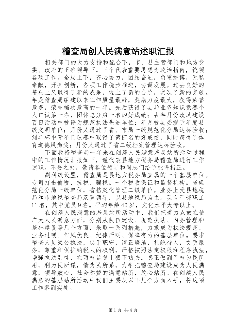 2024年稽查局创人民满意站述职汇报_第1页