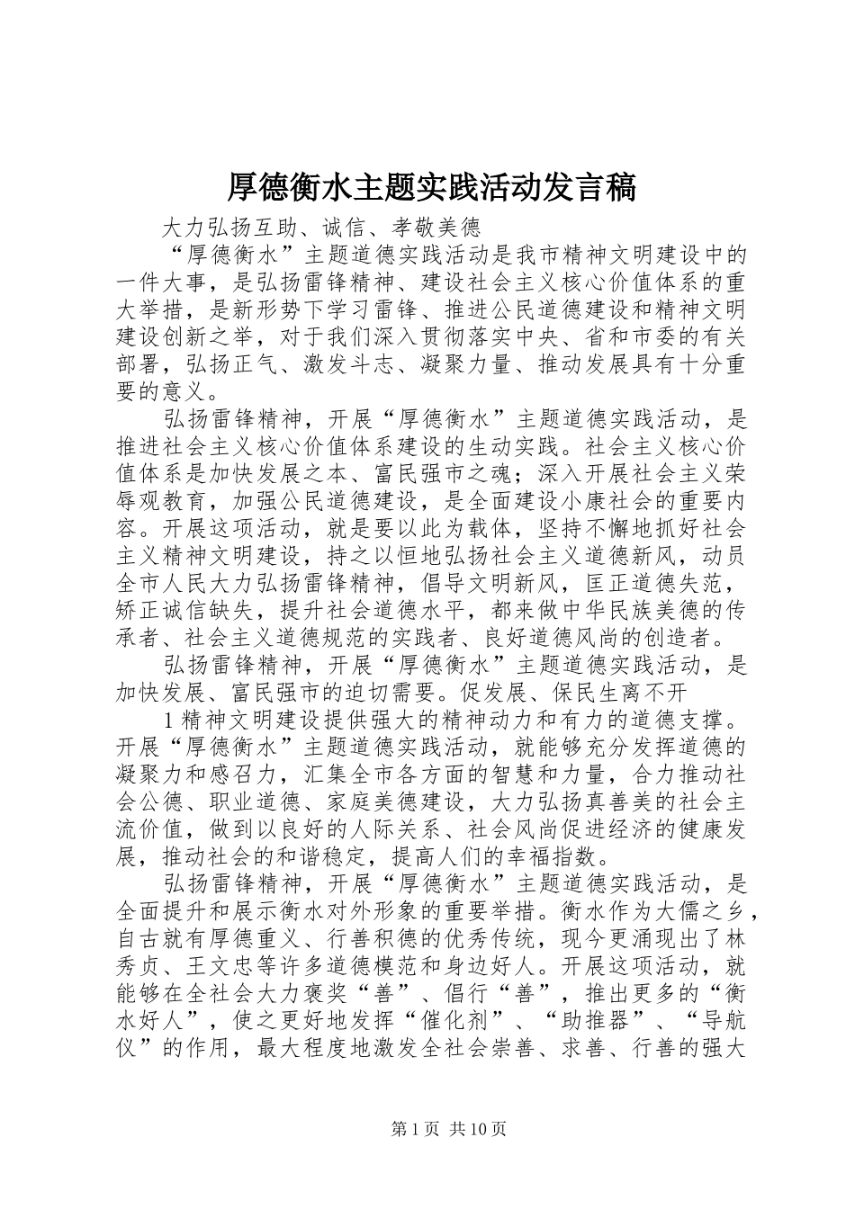 2024年厚德衡水主题实践活动讲话稿_第1页