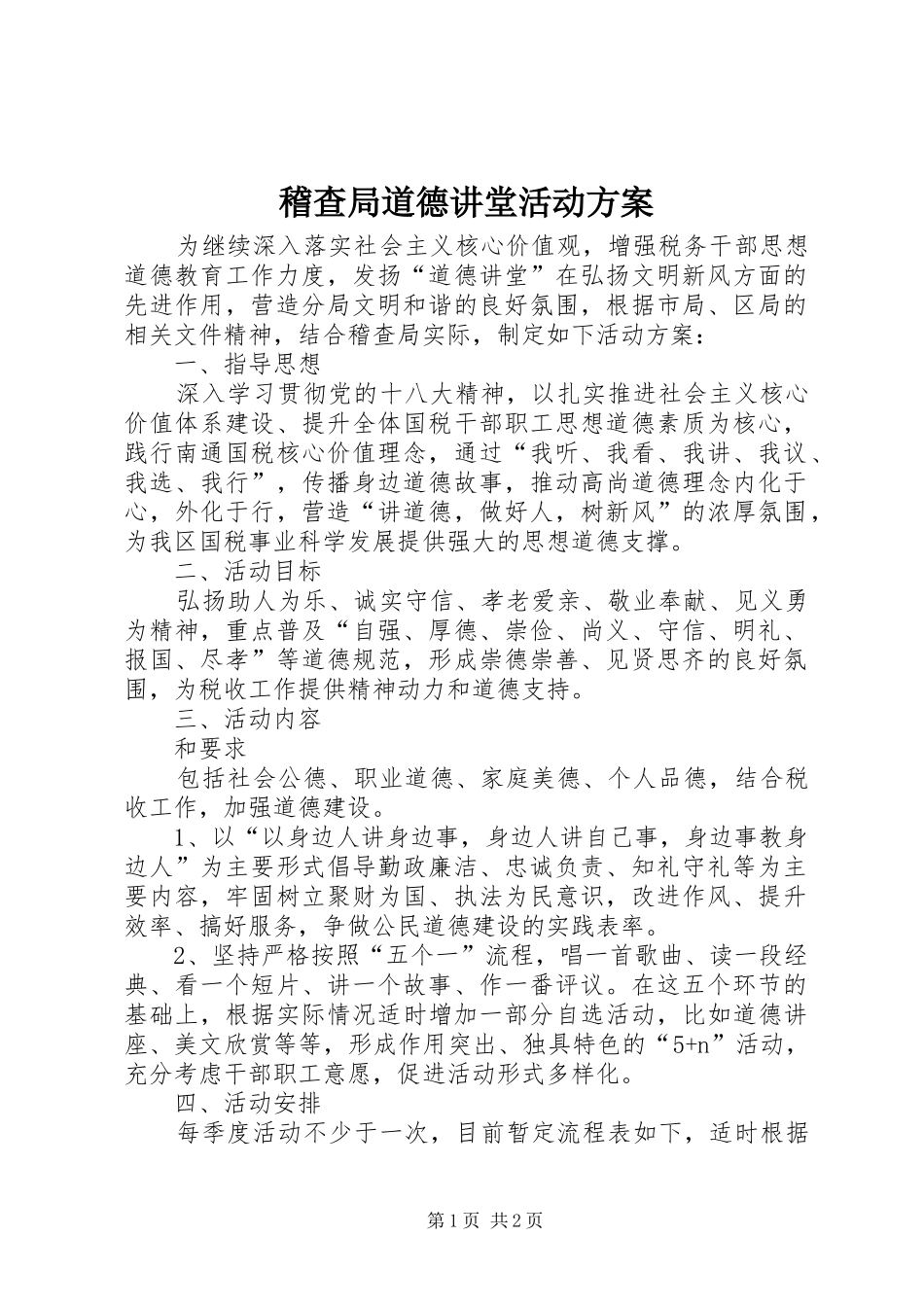 2024年稽查局道德讲堂活动方案_第1页