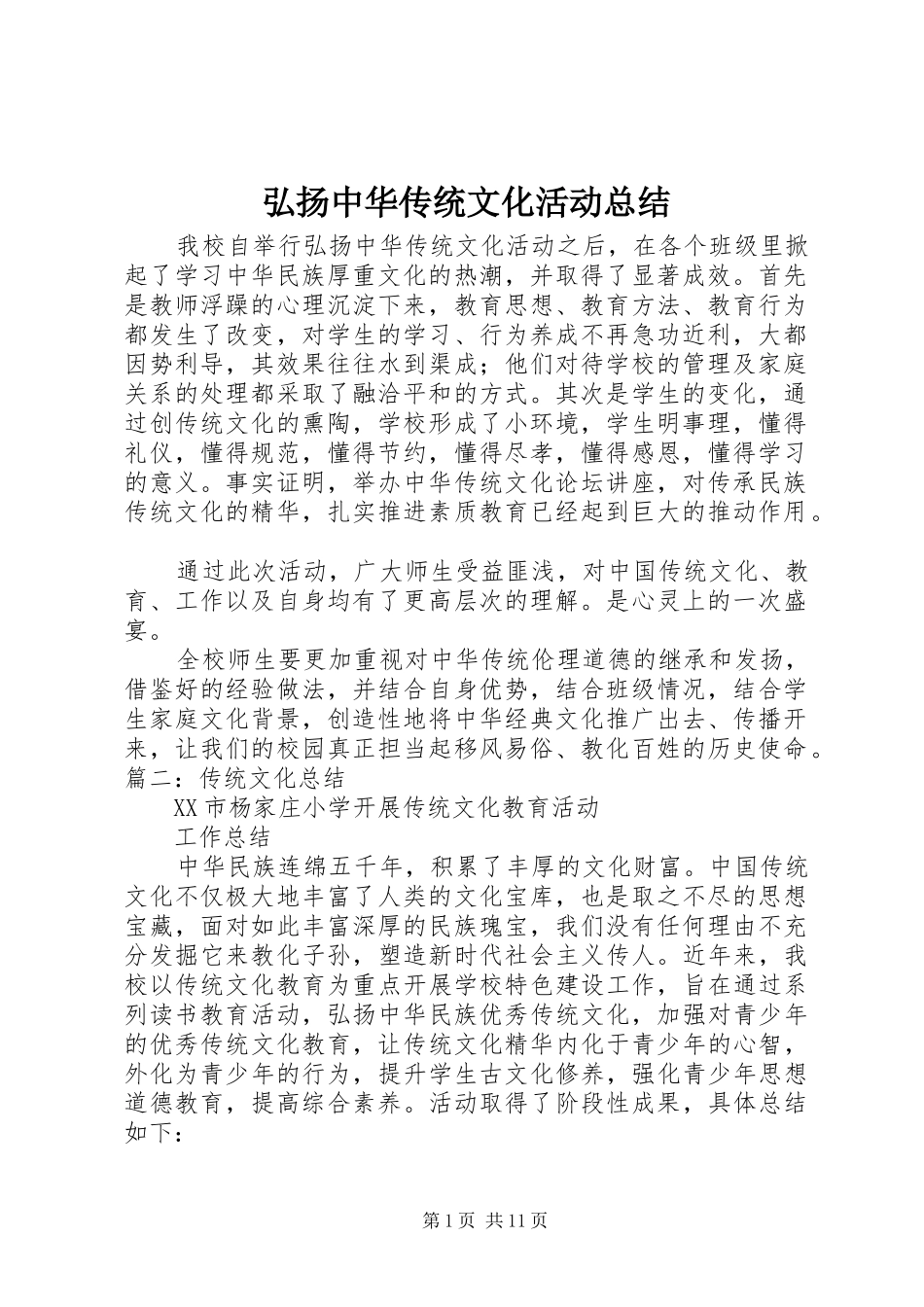 2024年弘扬中华传统文化活动总结_第1页