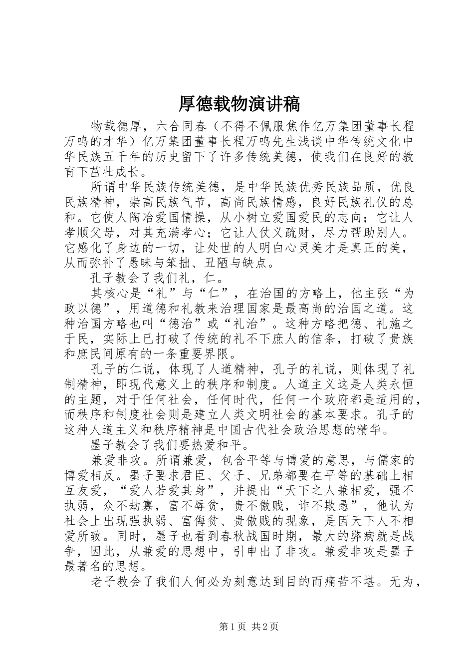 2024年厚德载物演讲稿_第1页
