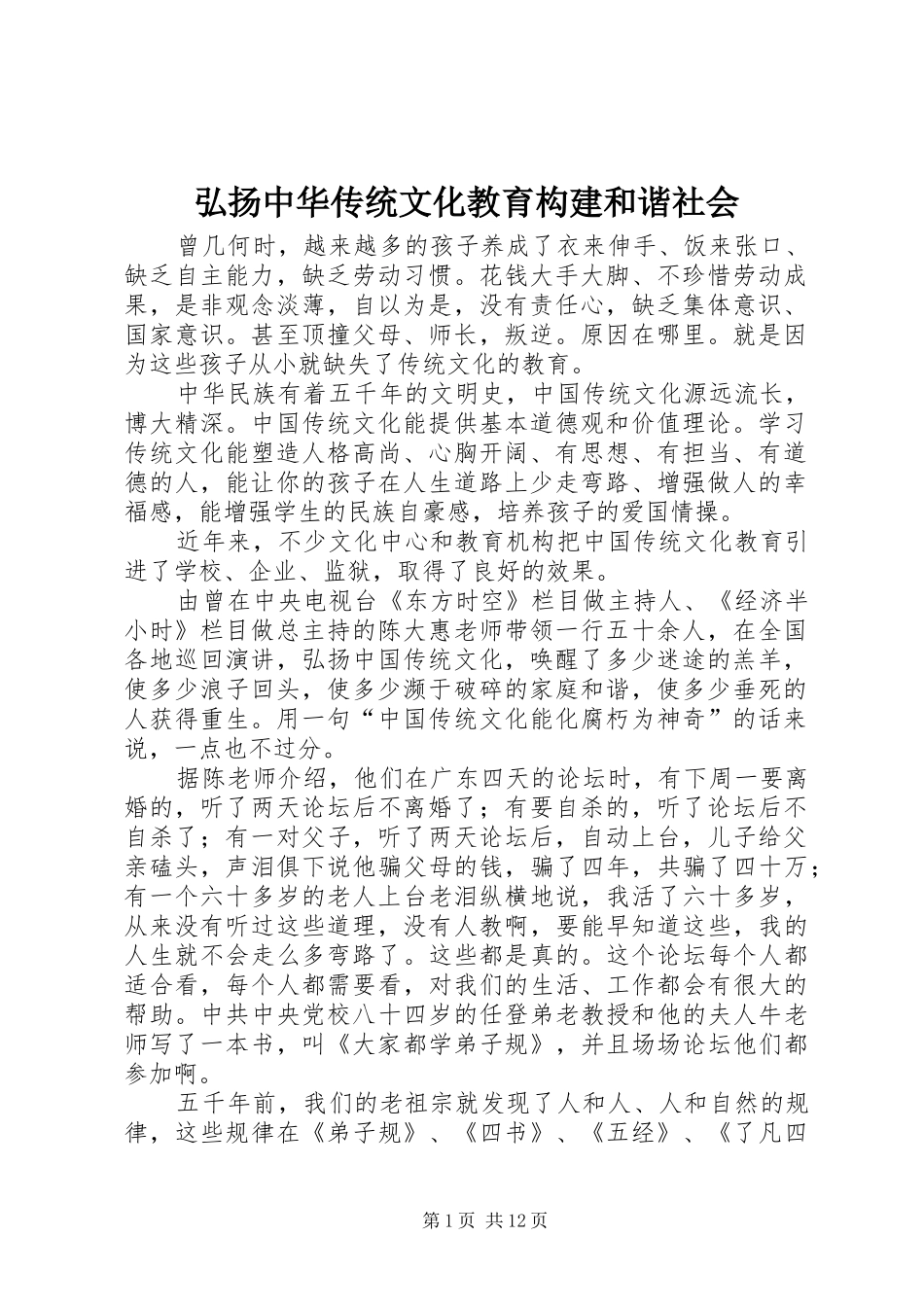 2024年弘扬中华传统文化教育构建和谐社会_第1页