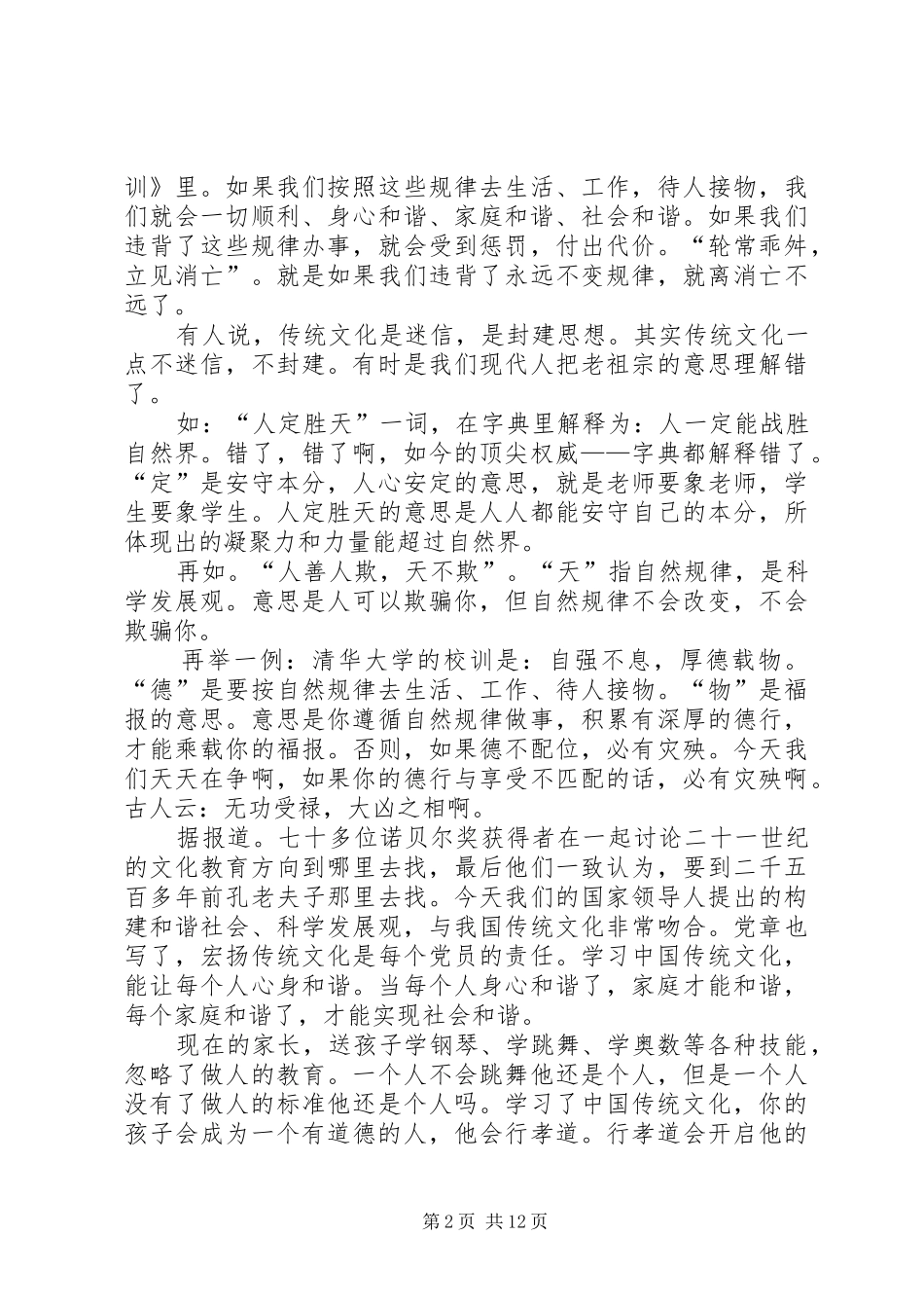 2024年弘扬中华传统文化教育构建和谐社会_第2页