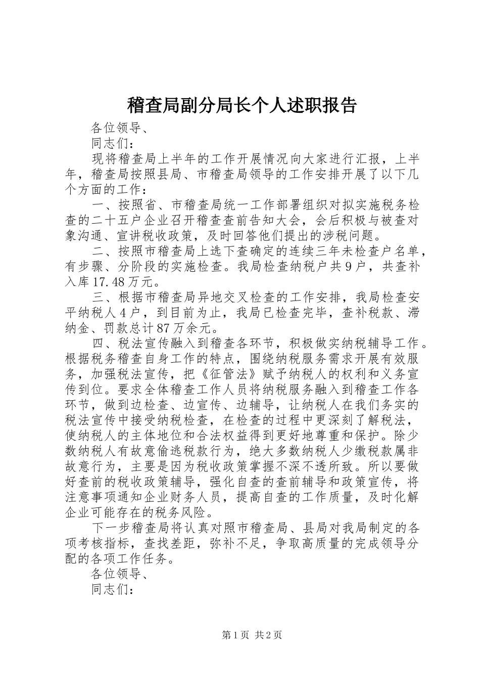 2024年稽查局副分局长个人述职报告_第1页