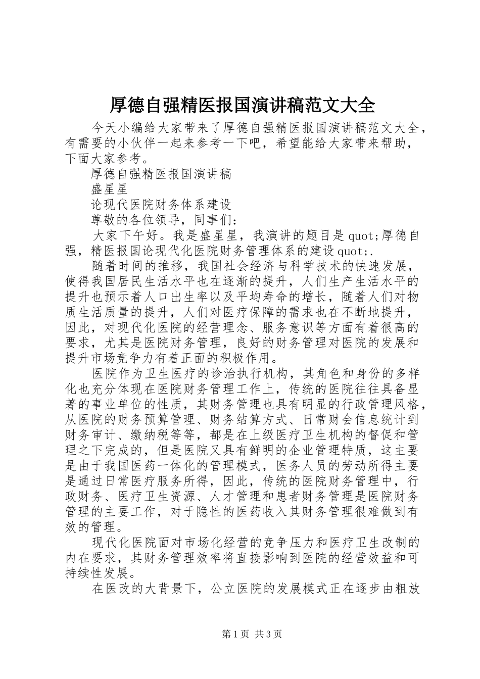 2024年厚德自强精医报国演讲稿范文大全_第1页