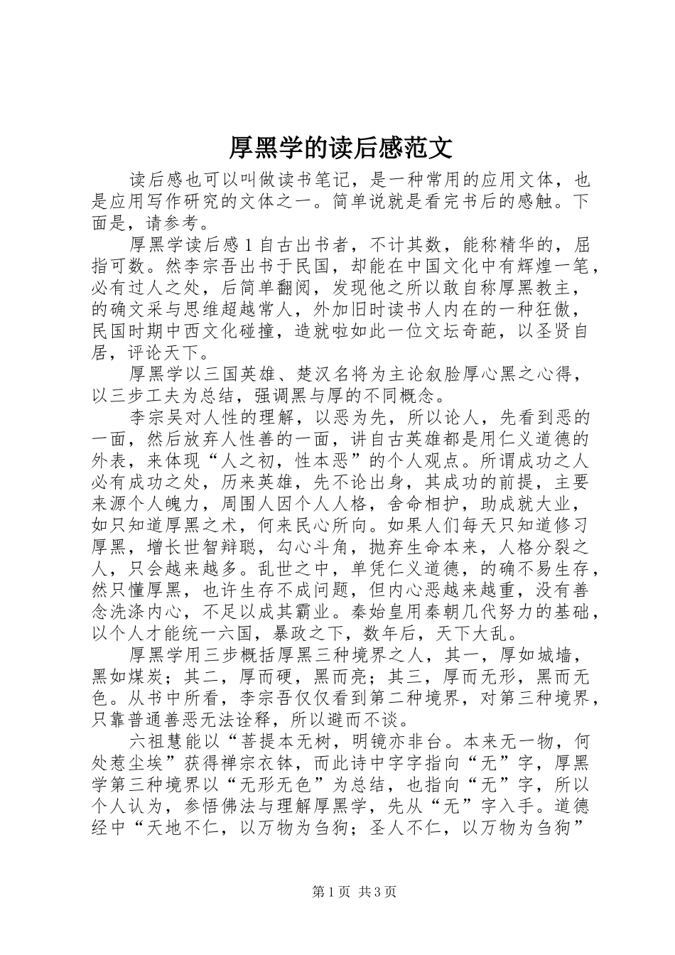 2024年厚黑学的读后感范文_第1页