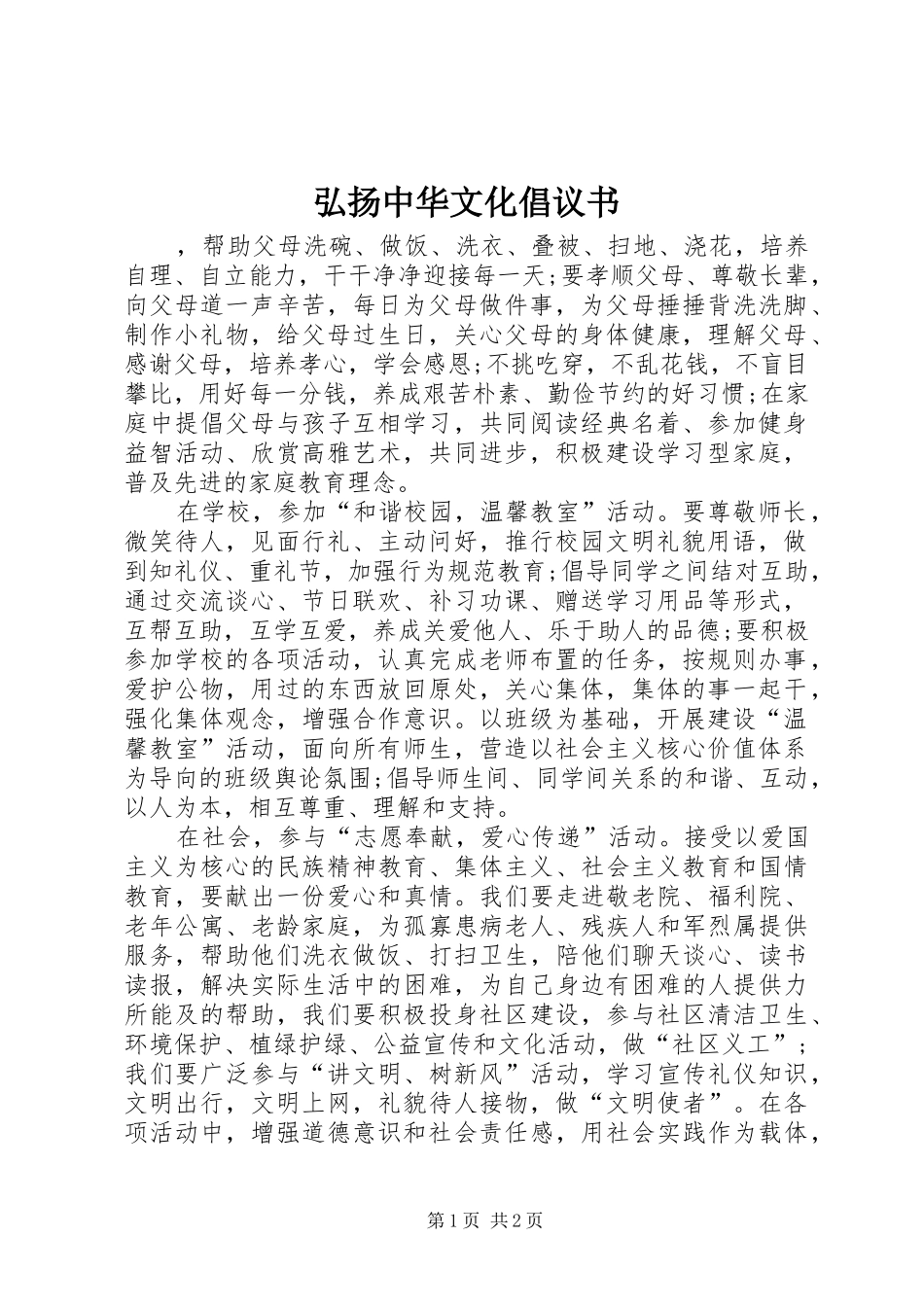 2024年弘扬中华文化倡议书_第1页