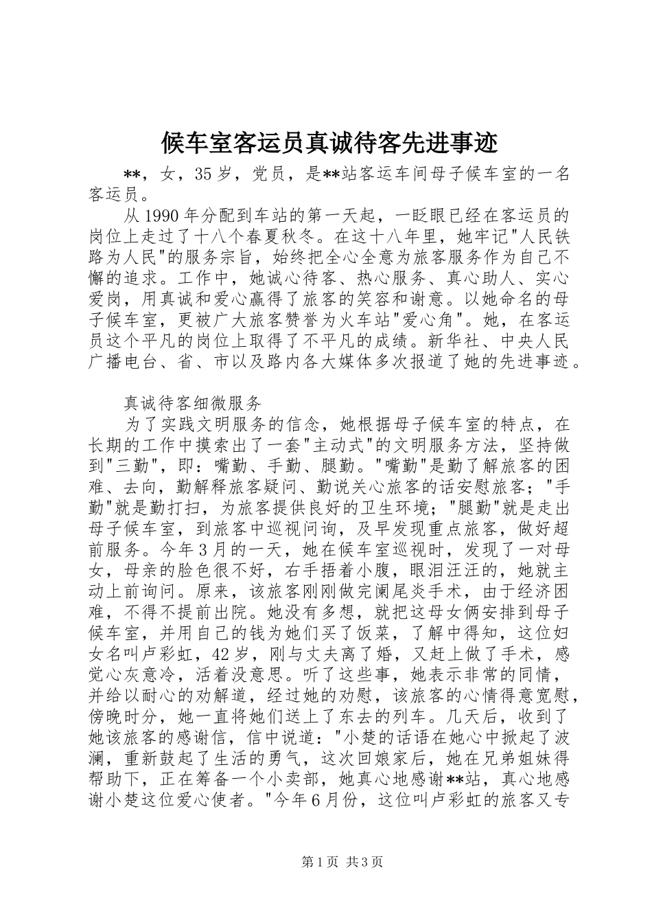 2024年候车室客运员真诚待客先进事迹_第1页