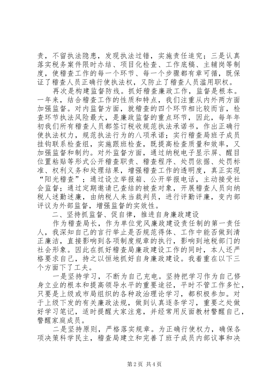 2024年稽查局个人述职报告_第2页