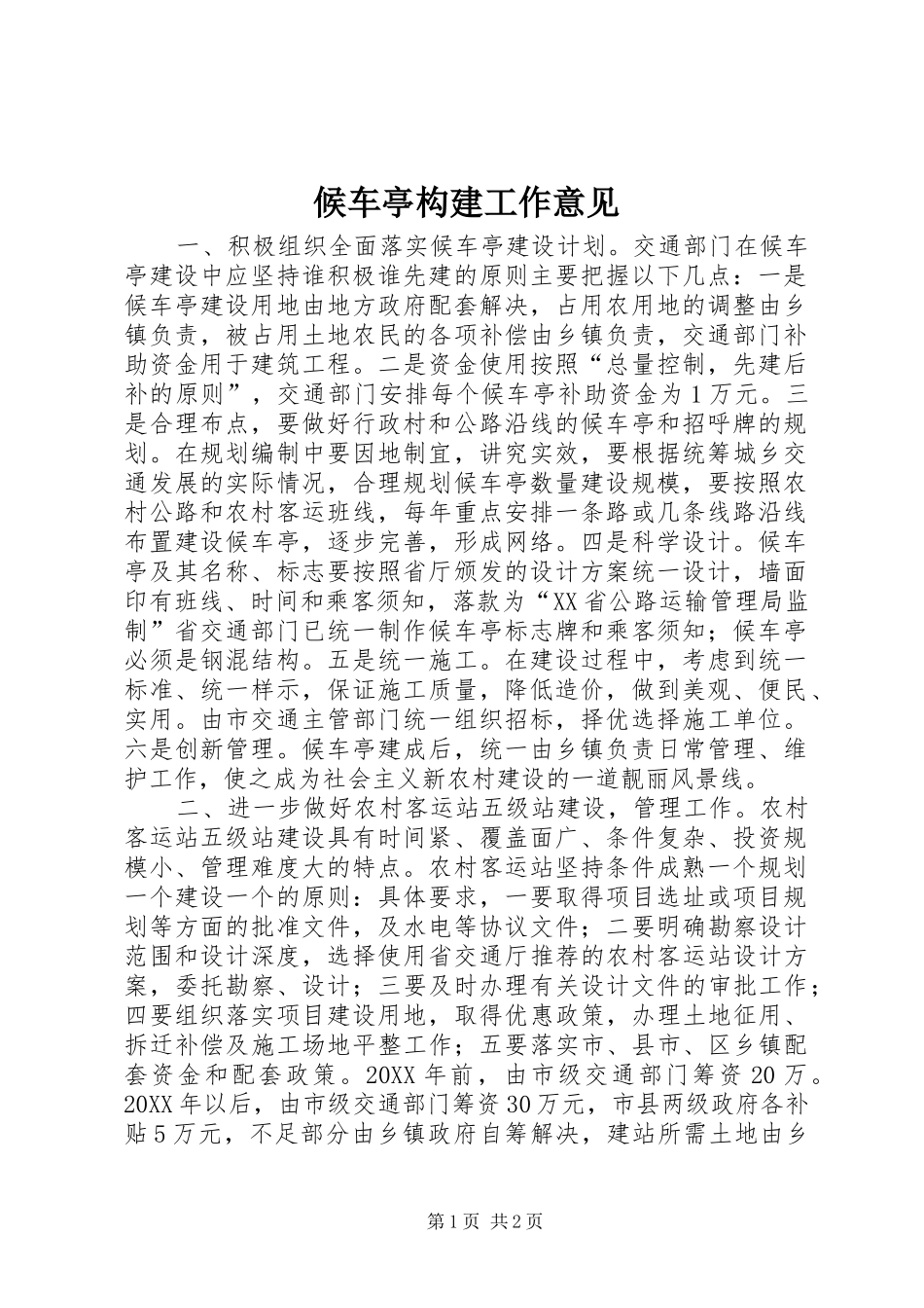 2024年候车亭构建工作意见_第1页