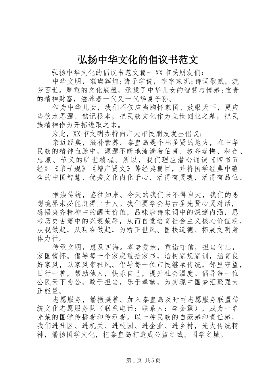 2024年弘扬中华文化的倡议书范文_第1页